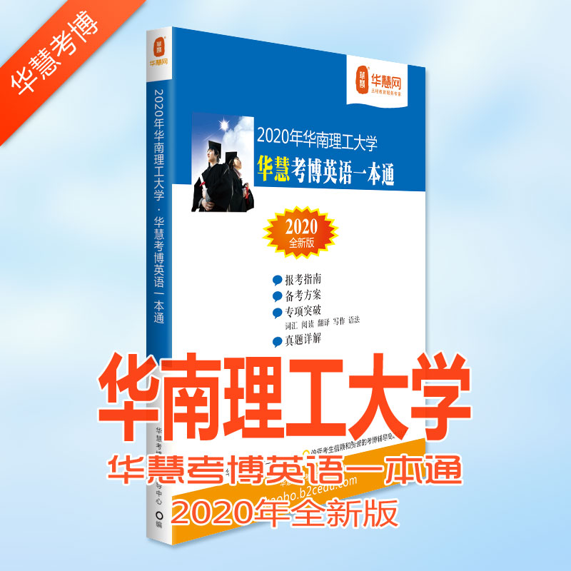 华南理工大学考博英语真题_华南理工大学2020年考博英语真题