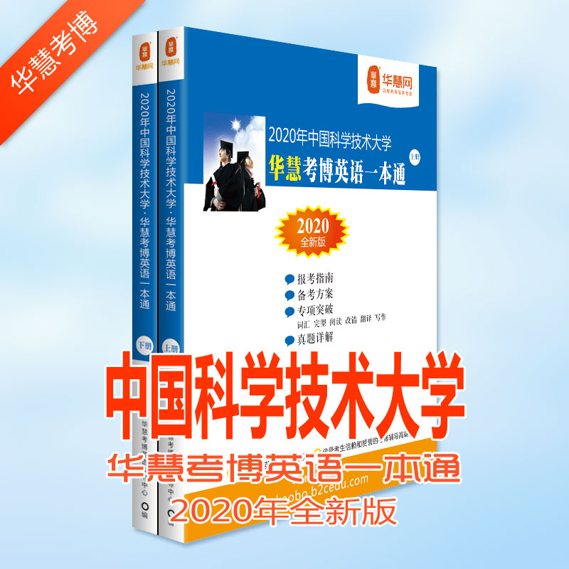 中国科学技术大学考博英语真题_中国科学技术大学2020年考博英语真题