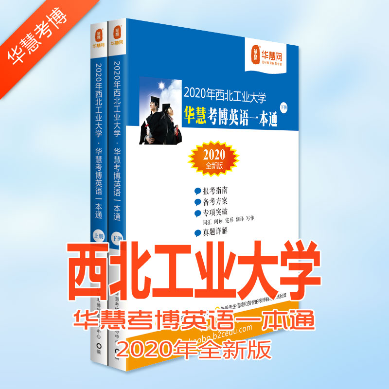 西北工业大学考博英语真题_西北工业大学2020年考博英语真题