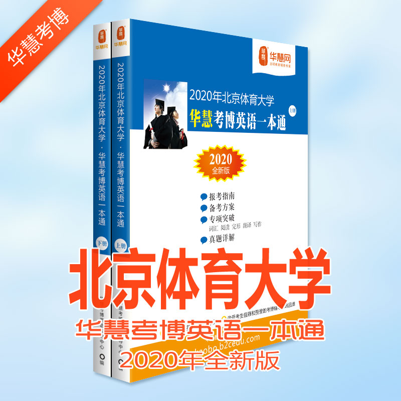北京体育大学2020年考博英语真题包含以下年份真题及考博英语答案解析: