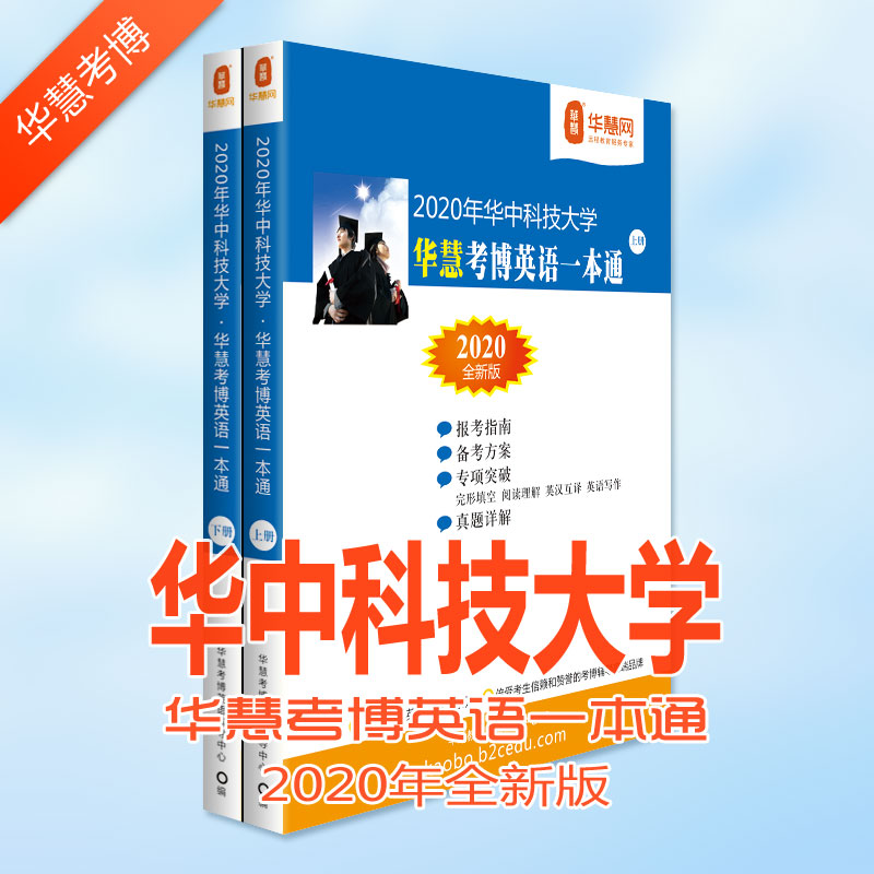 华中科技大学考博英语真题_华中科技大学2020年考博英语真题