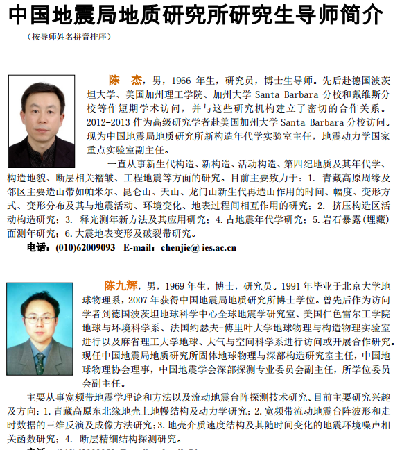 中国地震局地质研究所2018年招生博士生导师简介
