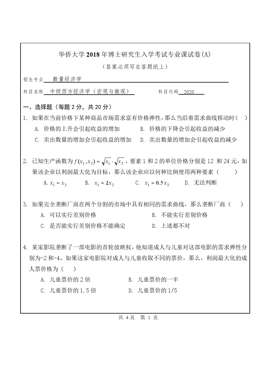 中级西方经济学(宏观与微观)考博真题