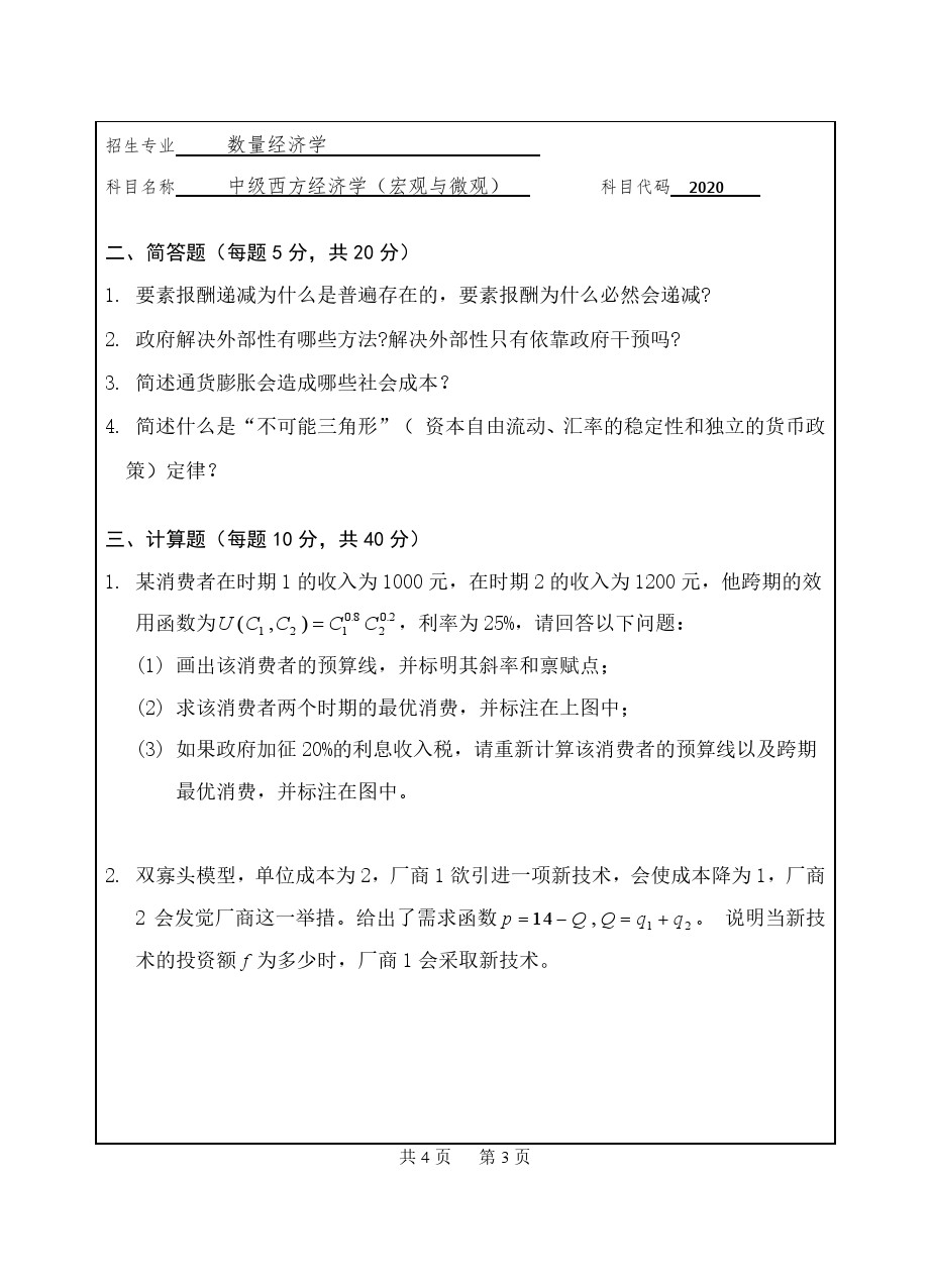 中级西方经济学(宏观与微观)考博真题