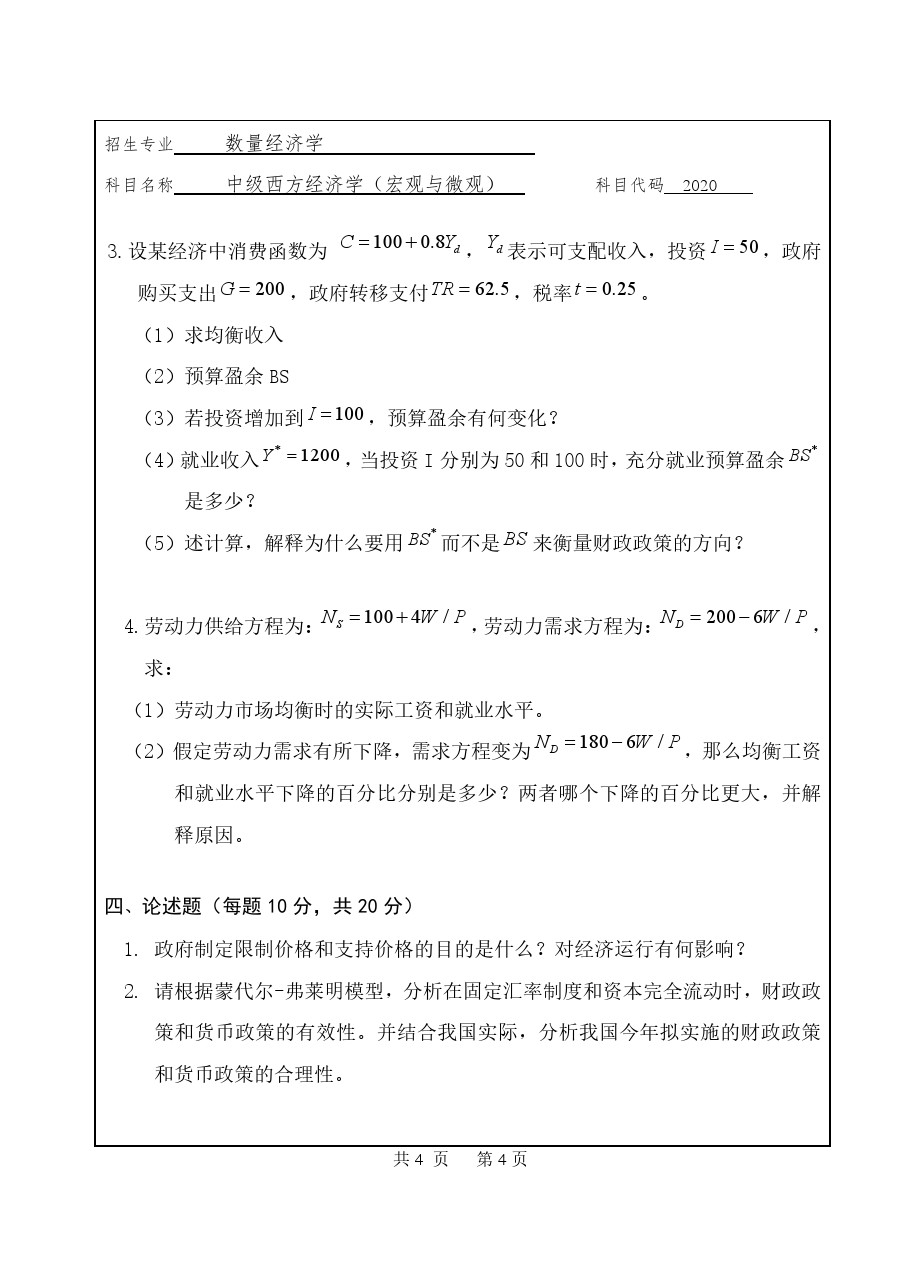 中级西方经济学(宏观与微观)考博真题华慧考博真题下载