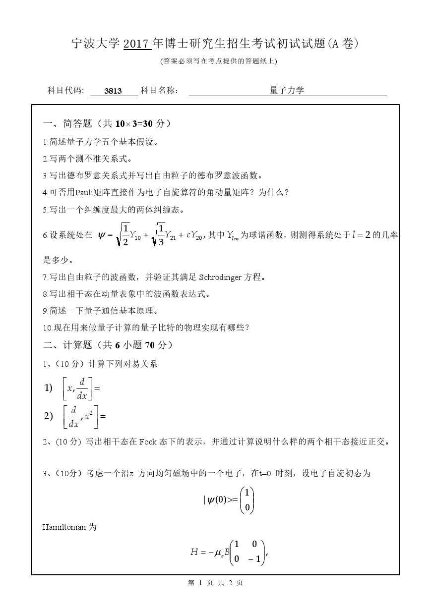 宁波大学2017年博士招生考试量子力学考博真题