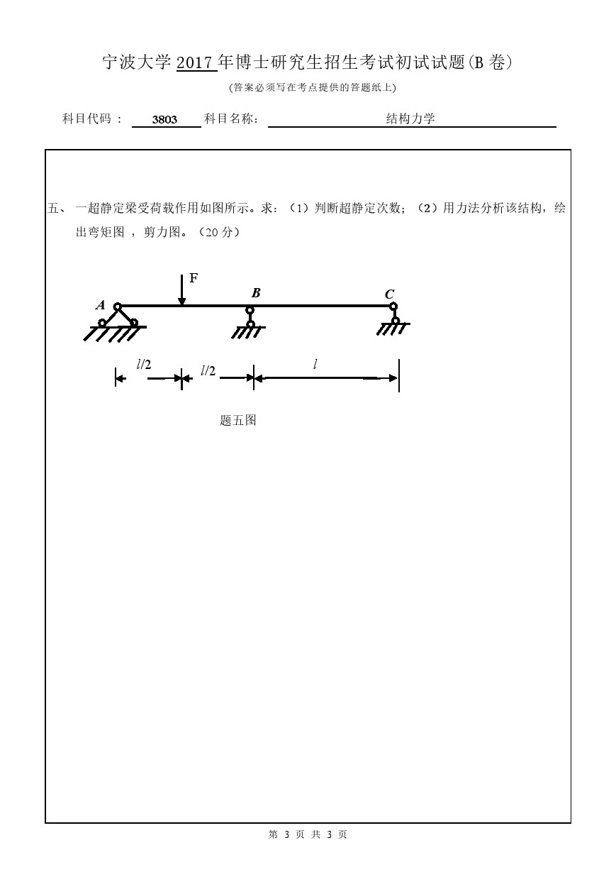 宁波大学2017年博士招生考试结构力学考博真题