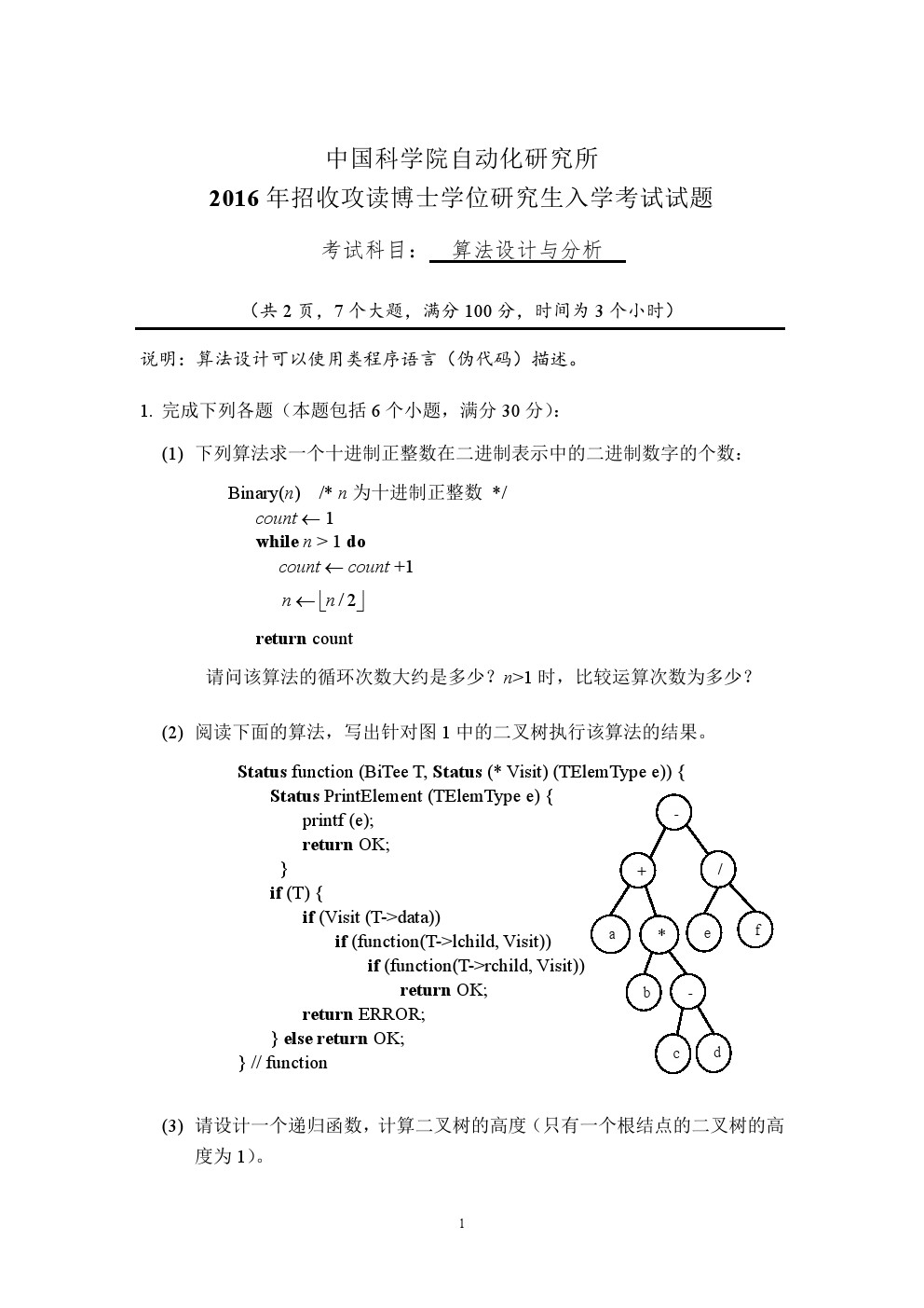 中科院博士招生考试算法设计与分析试考博真题