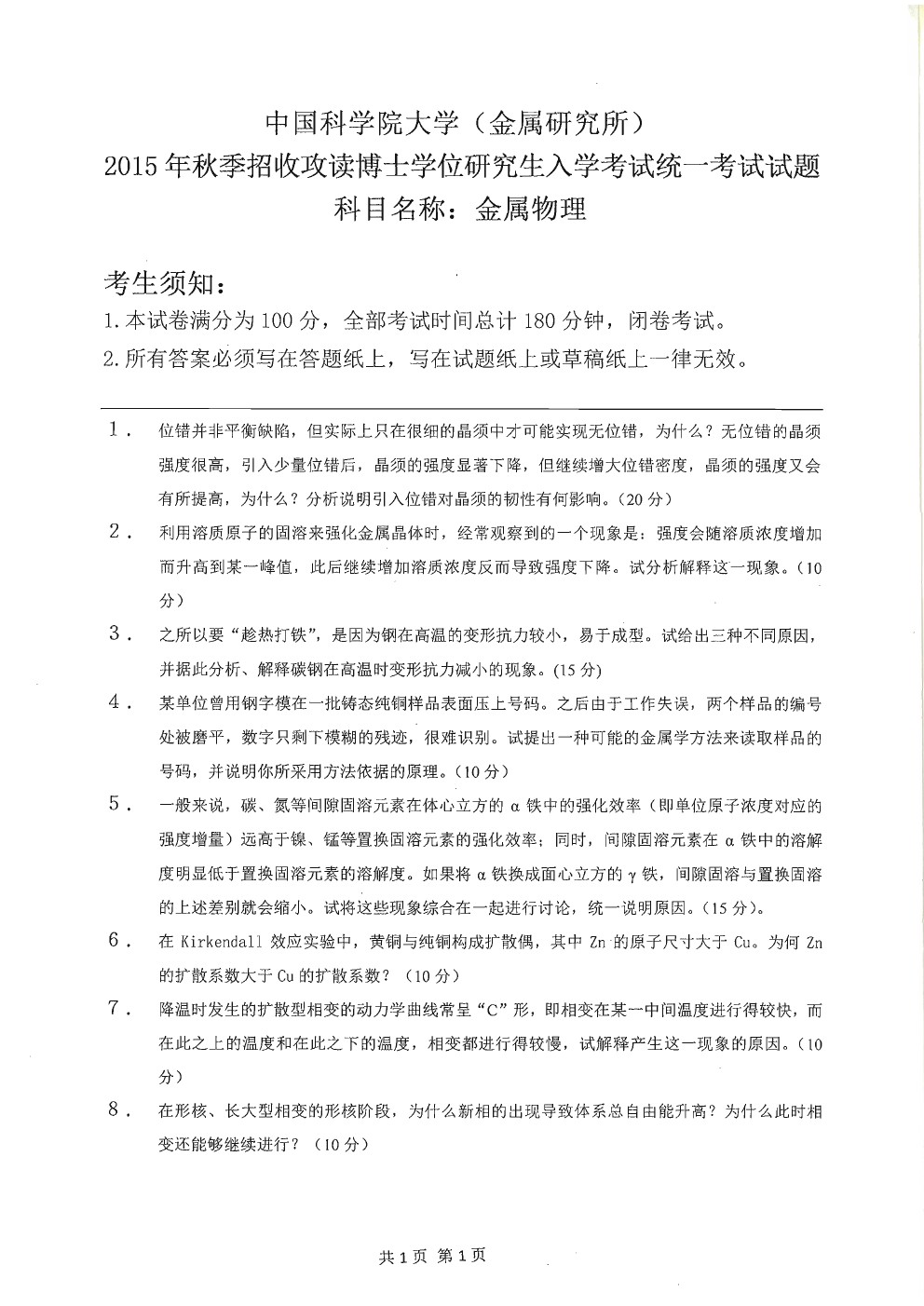 中科院金属研究所2015年博士招生考试金属物理真题