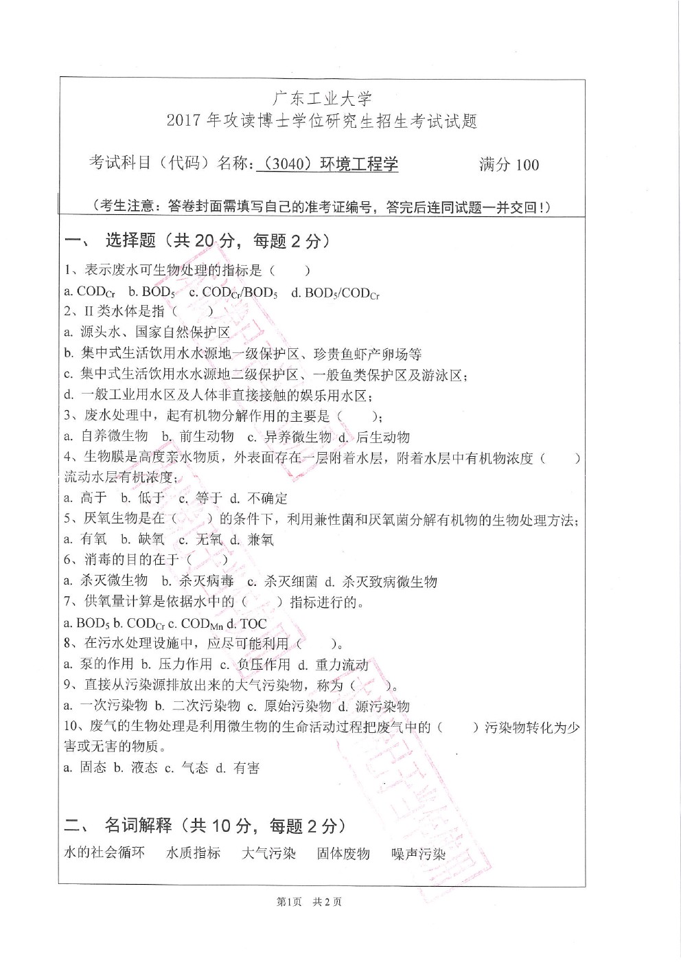 广东工业大学2017年博士招生考试环境工程学真题